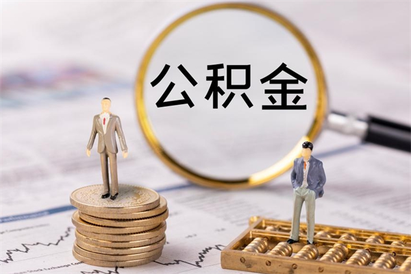 雅安辞职了公积金怎么取出来（辞职了公积金的钱怎么取出来）