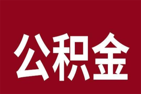 雅安离开取出公积金（公积金离开本市提取是什么意思）