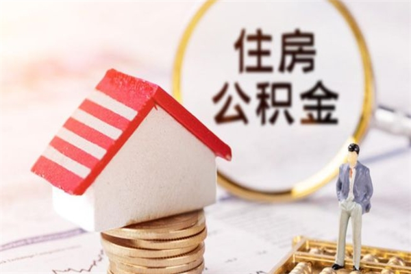 雅安住房公积金可以取吗（住房公积金可以取用吗）