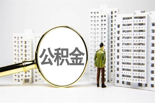 雅安代提公积金（代提公积金犯法吗）