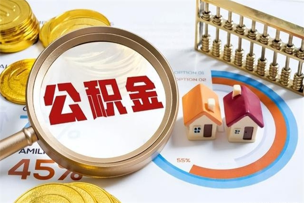 雅安公积金如何一次取（住房公积金怎么一次取完）