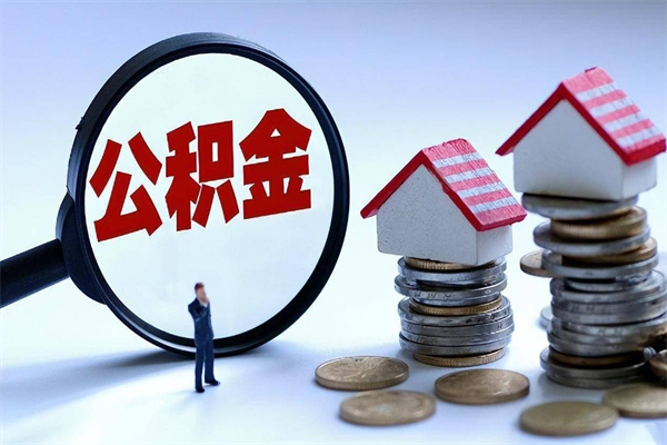 雅安离职半年多了住房公积金可以领取吗（雅安离职半年多了住房公积金可以领取吗）