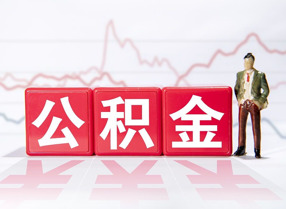 雅安公积金离职取条件（公积金离职提取流程2020）