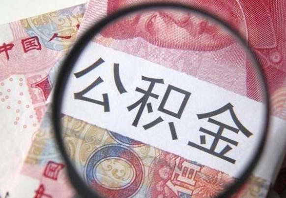 雅安代提公积金的条件2022（代公积金提取是真的吗）