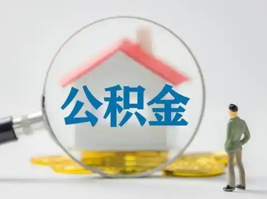 雅安住房公积金离职后多久能取出来（公积金离职多长时间能取）