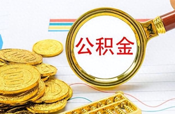 雅安离职公积金一次性取资料（离职公积金全额提取怎么办理）